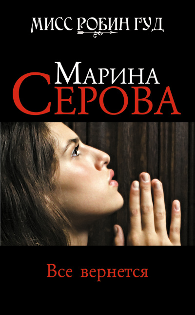 Все вернется - Марина Серова - Слушать Любимую Книгу + Без Рекламы 📲 Slushat-Knigi.Com