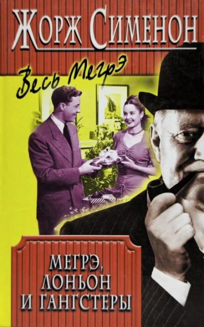 Мегрэ, Лоньон и гангстеры - Жорж Сименон - Слушать Любимую Книгу + Без Рекламы Slushat-Knigi.Com