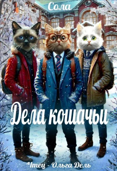 Дела кошачьи - Сола - Слушать Любимую Книгу + Без Рекламы Slushat-Knigi.Com