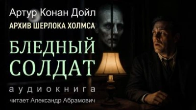 Бледный солдат - Артур Конан Дойл - Слушать Любимую Книгу + Без Рекламы Slushat-Knigi.Com