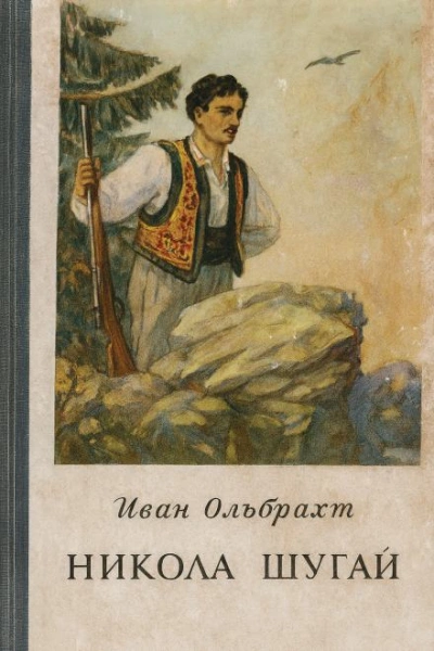 Никола Шугай, разбойник - Иван Ольбрахт - Слушать Любимую Книгу + Без Рекламы Slushat-Knigi.Com
