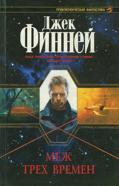 Меж трёх времён - Джек Финней - Слушать Любимую Книгу + Без Рекламы 📲 Slushat-Knigi.Com