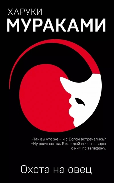 Охота на овец - Харуки Мураками - Слушать Любимую Книгу + Без Рекламы Slushat-Knigi.Com