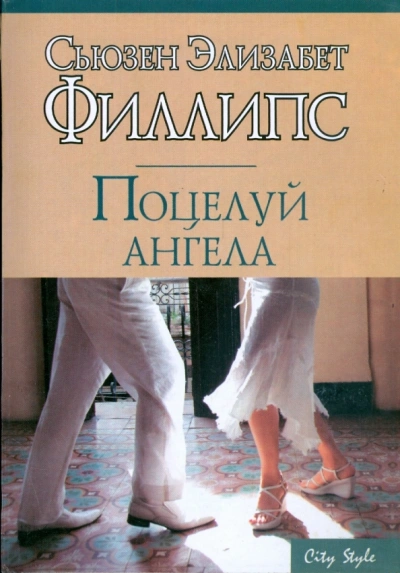 Поцелуй ангела - Сьюзен Филлипс - Слушать Любимую Книгу + Без Рекламы Slushat-Knigi.Com