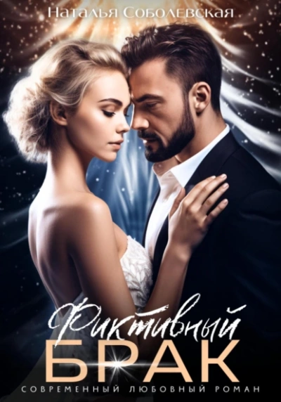 Фиктивный брак  - Наталья Соболевская - Слушать Любимую Книгу + Без Рекламы Slushat-Knigi.Com