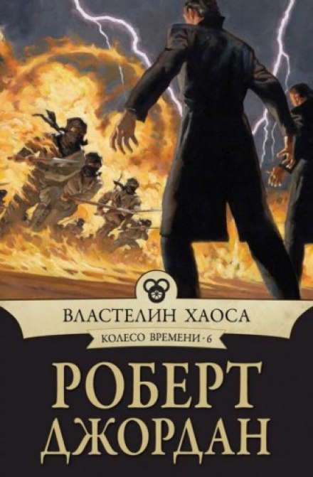 Властелин хаоса - Роберт Джордан - Слушать Любимую Книгу + Без Рекламы 📲 Slushat-Knigi.Com