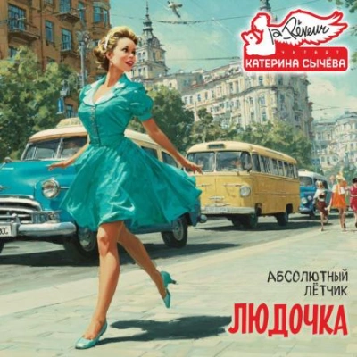Людочка - Лётчик Абсолютный - Слушать Любимую Книгу + Без Рекламы Slushat-Knigi.Com