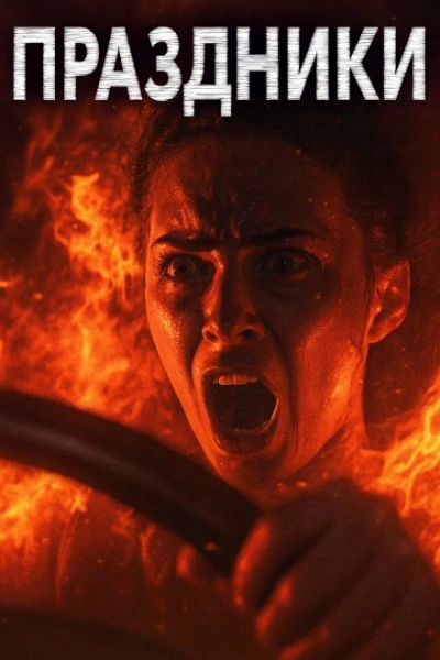 Праздники, праздники! - Александр Явь - Слушать Любимую Книгу + Без Рекламы Slushat-Knigi.Com