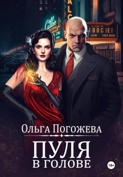 Пуля в голове - Ольга Погожева - Слушать Любимую Книгу + Без Рекламы Slushat-Knigi.Com