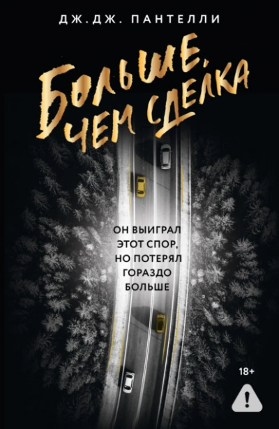 Больше, чем сделка - Дж.Дж. Пантелли - Слушать Любимую Книгу + Без Рекламы Slushat-Knigi.Com