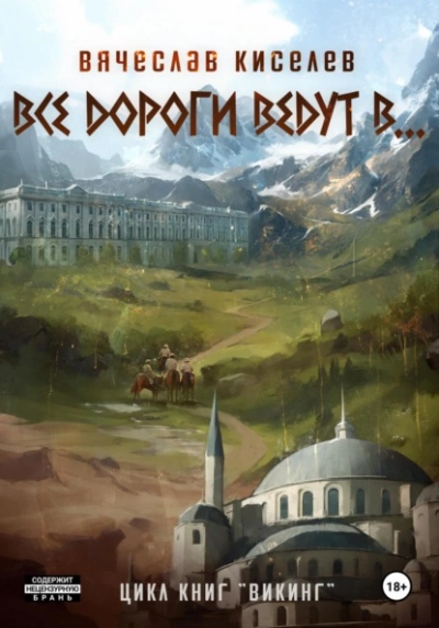 Все дороги ведут в… - Вячеслав Киселев - Слушать Любимую Книгу + Без Рекламы Slushat-Knigi.Com