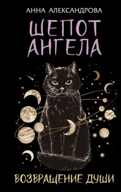 Шепот Ангела. Возвращение души - Анна Александрова - Слушать Любимую Книгу + Без Рекламы Slushat-Knigi.Com