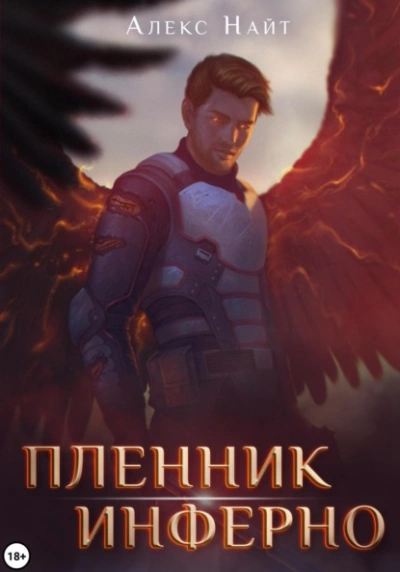 Пленник Инферно - Алекс Найт - Слушать Любимую Книгу + Без Рекламы Slushat-Knigi.Com