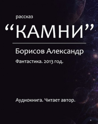 Камни - Александр Борисов - Слушать Любимую Книгу + Без Рекламы 📲 Slushat-Knigi.Com