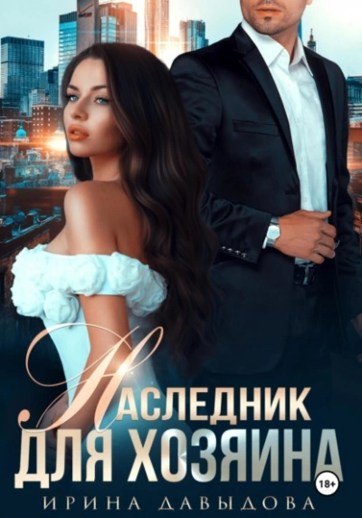 Наследник для хозяина  - Ирина Давыдова - Слушать Любимую Книгу + Без Рекламы Slushat-Knigi.Com