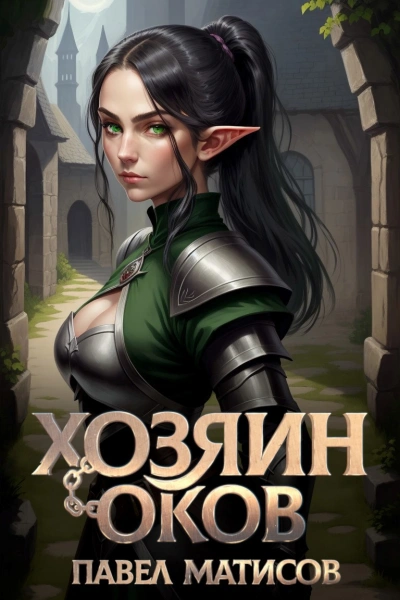 Хозяин Оков - Павел Матисов - Слушать Любимую Книгу + Без Рекламы Slushat-Knigi.Com