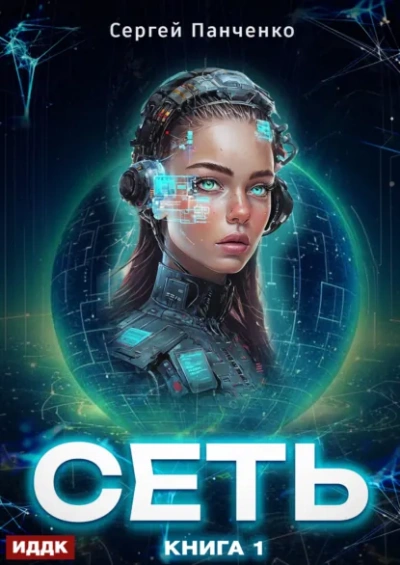 Сеть. Книга 1 - Сергей Панченко - Слушать Любимую Книгу + Без Рекламы Slushat-Knigi.Com