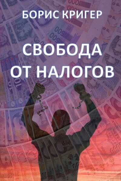 Свобода от налогов - Борис Кригер - Слушать Любимую Книгу + Без Рекламы 📲 Slushat-Knigi.Com