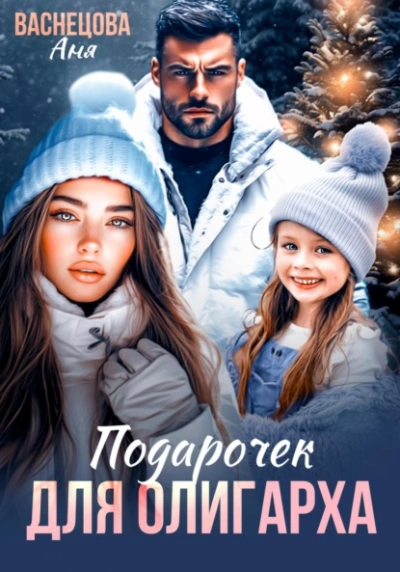 Подарочек для олигарха  - Аня Васнецова - Слушать Любимую Книгу + Без Рекламы Slushat-Knigi.Com