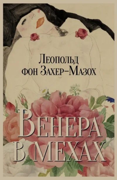Венера в мехах - Леопольд Захер-Мазох - Слушать Любимую Книгу + Без Рекламы Slushat-Knigi.Com