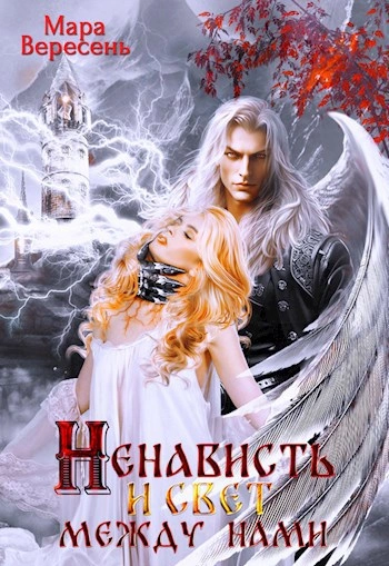 Ненависть и свет между нами  - Мара Вересень - Слушать Любимую Книгу + Без Рекламы Slushat-Knigi.Com
