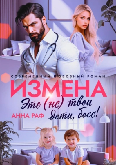 Измена. Это (не) твои дети, босс! - Анна Раф - Слушать Любимую Книгу + Без Рекламы Slushat-Knigi.Com
