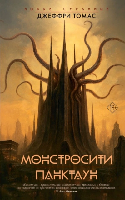 Монстросити. Панктаун - Джеффри Томас - Слушать Любимую Книгу + Без Рекламы Slushat-Knigi.Com