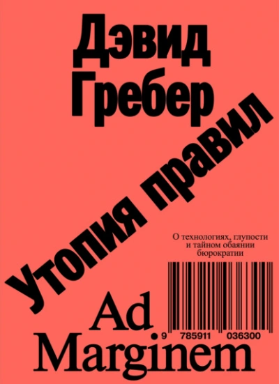 Утопия правил. О технологиях, глупости и тайном обаянии бюрократии  - Дэвид Гребер - Слушать Любимую Книгу + Без Рекламы Slushat-Knigi.Com