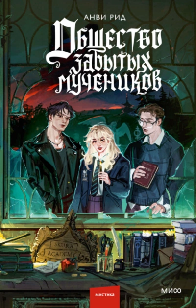 Общество забытых мучеников - Анви Рид - Слушать Любимую Книгу + Без Рекламы Slushat-Knigi.Com