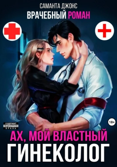Врачебный Роман. Ах, мой Властный Гинеколог - Саманта Джонс - Слушать Любимую Книгу + Без Рекламы Slushat-Knigi.Com