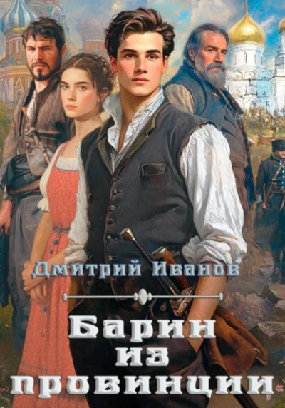 Барин из провинции - Дмитрий Иванов - Слушать Любимую Книгу + Без Рекламы Slushat-Knigi.Com