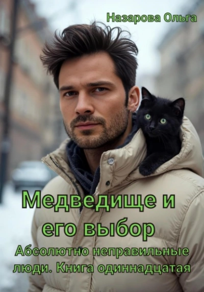 Медведище и его выбор - Ольга Назарова - Слушать Любимую Книгу + Без Рекламы Slushat-Knigi.Com