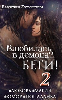 Влюбилась в демона? Беги. Книга 2  - Валентина Колесникова - Слушать Любимую Книгу + Без Рекламы Slushat-Knigi.Com
