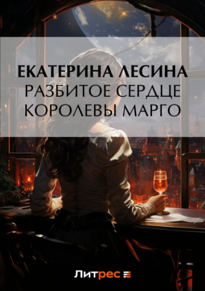 Разбитое сердце королевы Марго - Екатерина Лесина - Слушать Любимую Книгу + Без Рекламы Slushat-Knigi.Com