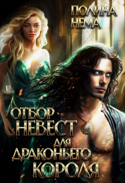 Отбор невест для драконьего короля  - Полина Нема - Слушать Любимую Книгу + Без Рекламы Slushat-Knigi.Com