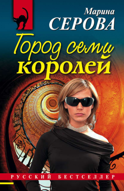 Город семи королей - Марина Серова - Слушать Любимую Книгу + Без Рекламы 📲 Slushat-Knigi.Com