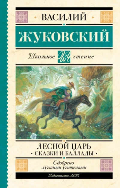 Лесной царь  - Василий Жуковский - Слушать Любимую Книгу + Без Рекламы Slushat-Knigi.Com