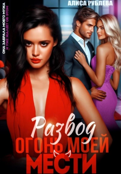 Развод. Огонь моей мести  - Алиса Рублева - Слушать Любимую Книгу + Без Рекламы Slushat-Knigi.Com