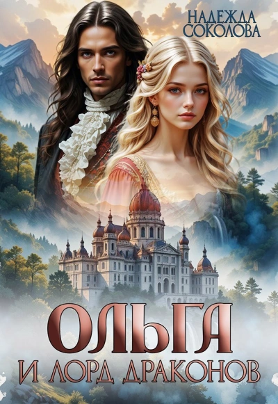 Ольга и лорд драконов  - Надежда Соколова - Слушать Любимую Книгу + Без Рекламы Slushat-Knigi.Com