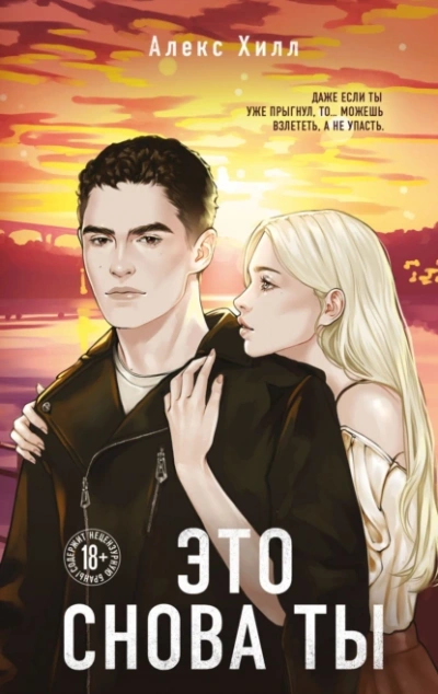 Это снова ты  - Алекс Хилл - Слушать Любимую Книгу + Без Рекламы Slushat-Knigi.Com