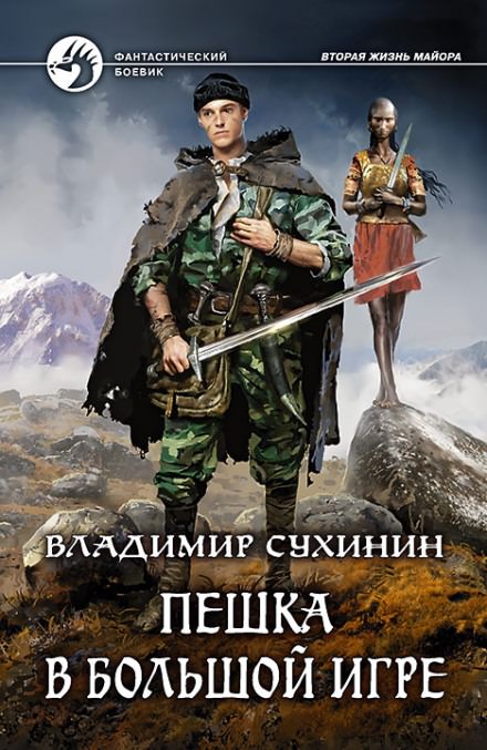 Пешка в большой игре - Владимир Сухинин - Слушать Любимую Книгу + Без Рекламы 📲 Slushat-Knigi.Com