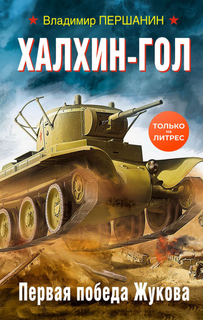 Халхин-Гол. Первая победа Жукова - Владимир Першанин - Слушать Любимую Книгу + Без Рекламы 📲 Slushat-Knigi.Com
