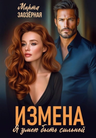 Измена. Я умею быть сильной - Марта Заозерная - Слушать Любимую Книгу + Без Рекламы Slushat-Knigi.Com