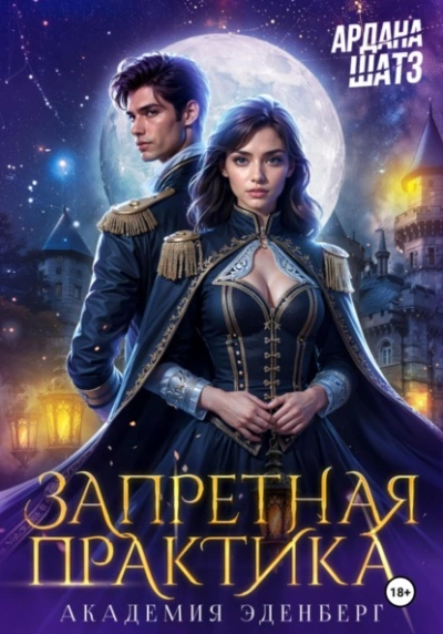 Запретная практика  - Ардана Шатз - Слушать Любимую Книгу + Без Рекламы Slushat-Knigi.Com