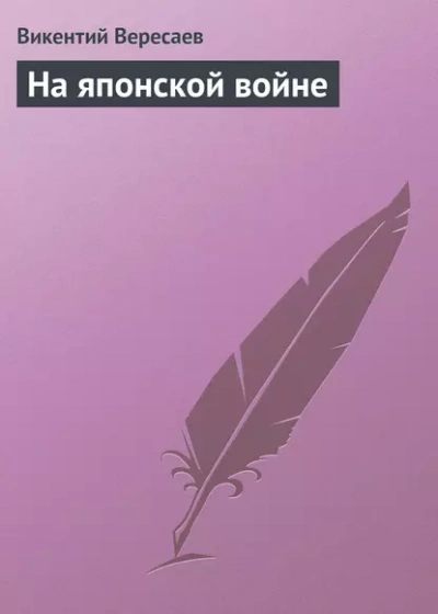 На японской войне  - Викентий Вересаев - Слушать Любимую Книгу + Без Рекламы Slushat-Knigi.Com
