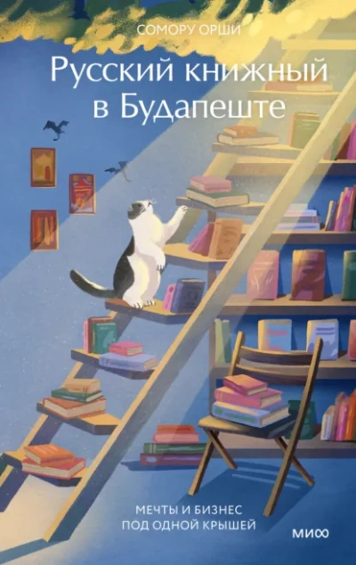 Русский книжный в Будапеште. Мечты и бизнес под одной крышей  - Сомору Орши - Слушать Любимую Книгу + Без Рекламы Slushat-Knigi.Com