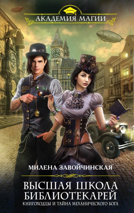 Книгоходцы и тайна Механического бога - Милена Завойчинская - Слушать Любимую Книгу + Без Рекламы 📲 Slushat-Knigi.Com