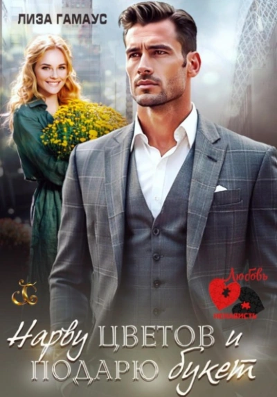 Нарву цветов и подарю букет  - Лиза Гамаус - Слушать Любимую Книгу + Без Рекламы Slushat-Knigi.Com