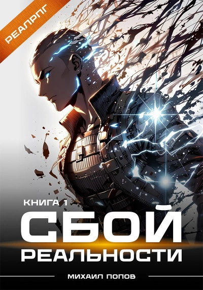 Сбой реальности. Книга 1 - Михаил Попов - Слушать Любимую Книгу + Без Рекламы Slushat-Knigi.Com