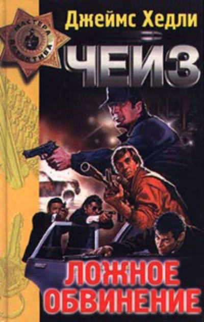 Ложное обвинение - Чейз Джеймс Хедли - Слушать Любимую Книгу + Без Рекламы Slushat-Knigi.Com
